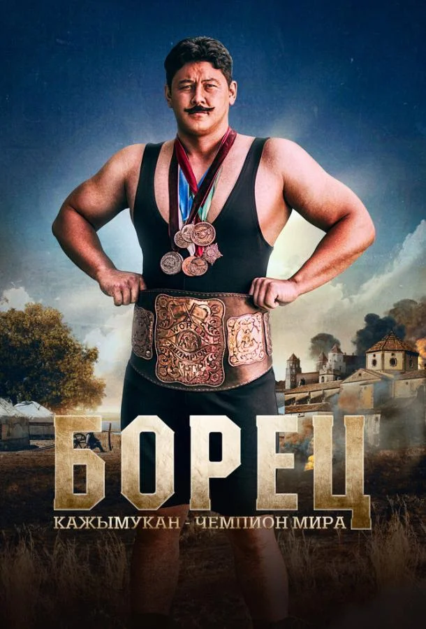 Борец. Кажымукан – чемпион мира смотреть онлайн бесплатно в хорошем качестве