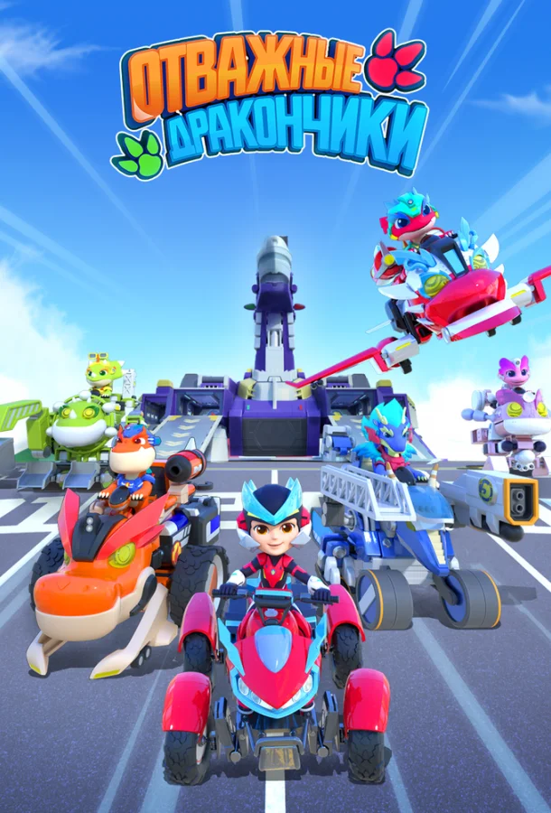 Отважные дракончики смотреть онлайн бесплатно в хорошем качестве