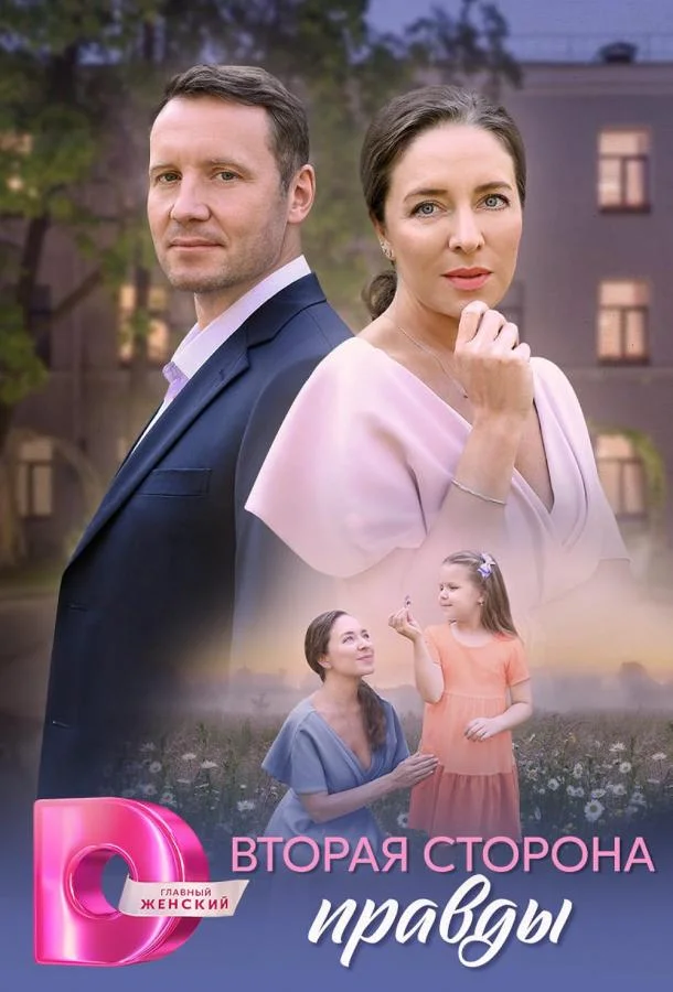 Вторая сторона правды смотреть онлайн бесплатно в хорошем качестве