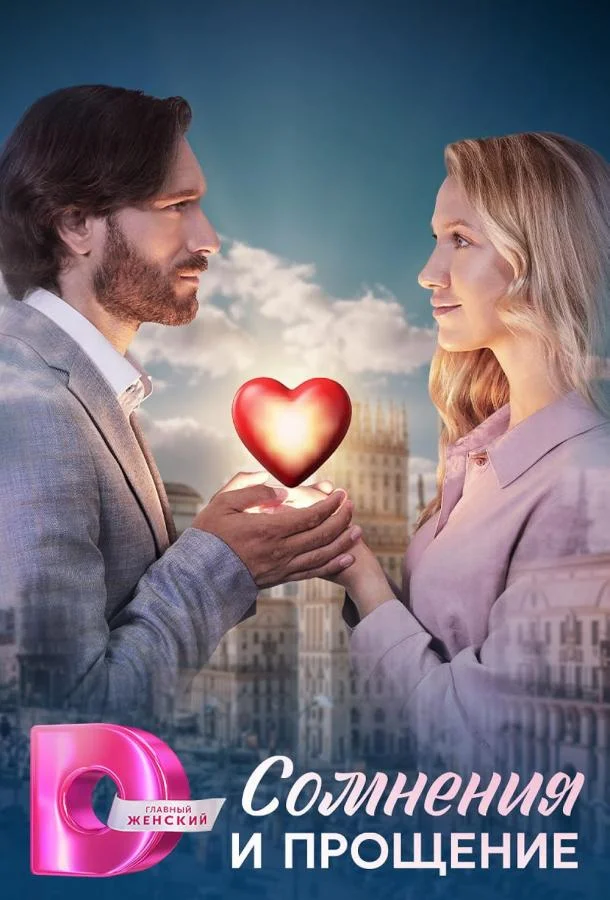 Сомнения и прощение смотреть онлайн бесплатно в хорошем качестве