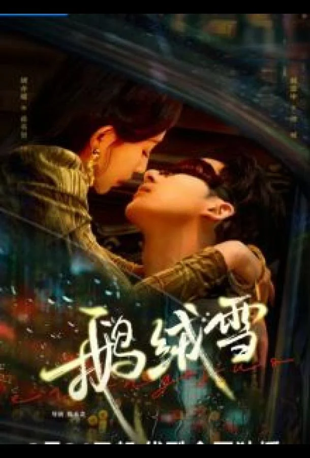 Связанные грехом / Пушистые хлопья снега смотреть онлайн бесплатно в хорошем качестве