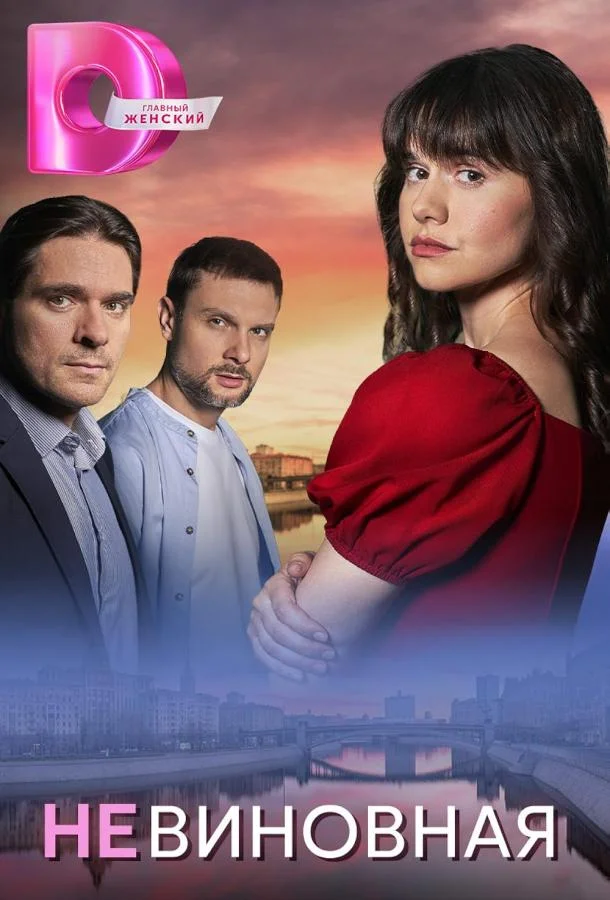 Невиновная смотреть онлайн бесплатно в хорошем качестве