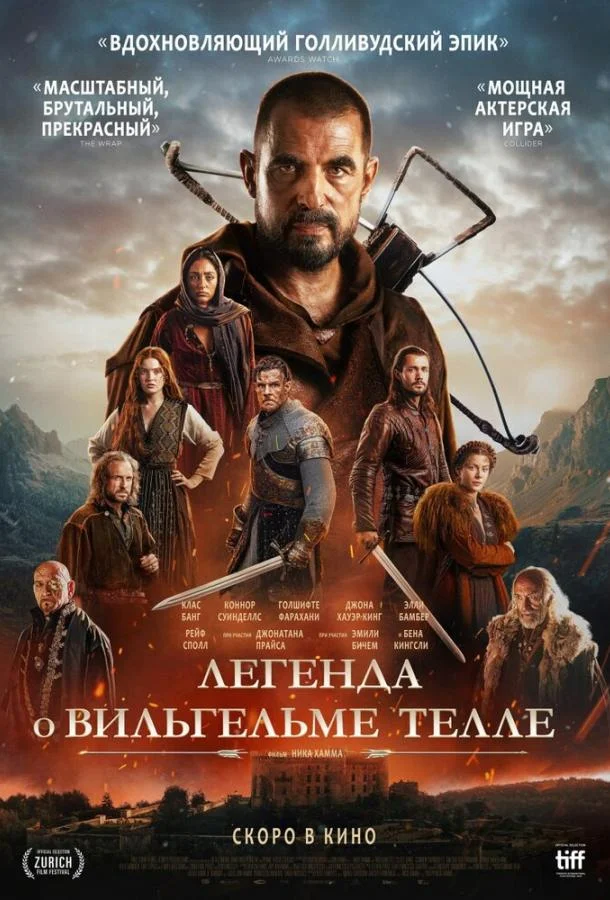 Вильгельм Телль смотреть онлайн бесплатно в хорошем качестве