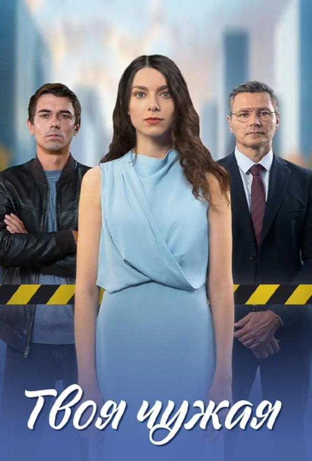 Твоя чужая смотреть онлайн бесплатно в хорошем качестве