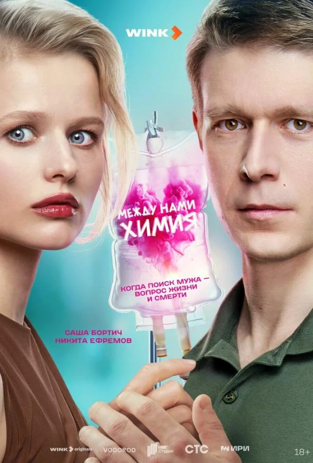 Между нами химия смотреть онлайн бесплатно в хорошем качестве