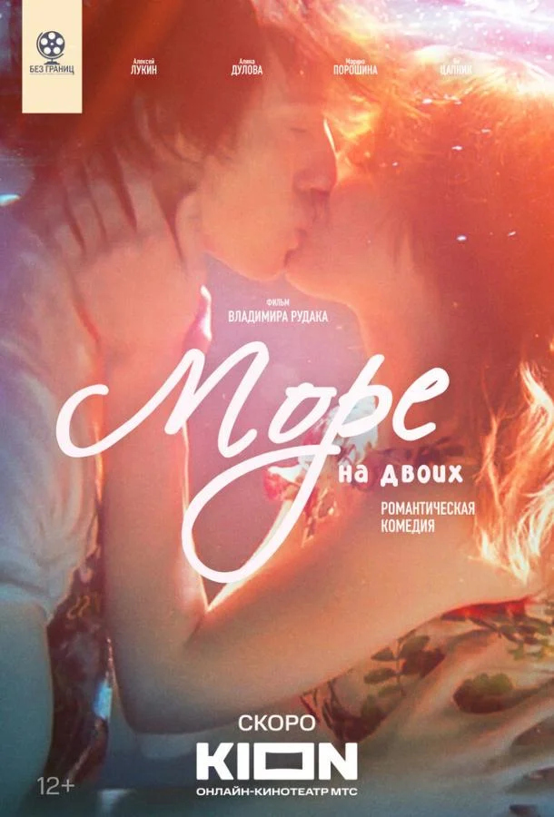 Море на двоих смотреть онлайн бесплатно в хорошем качестве