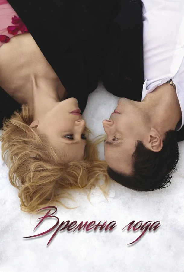 Времена года смотреть онлайн бесплатно в хорошем качестве