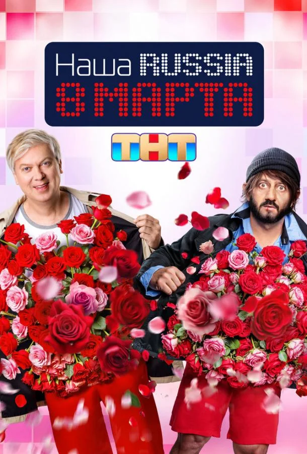 Наша Russia. 8 марта смотреть онлайн бесплатно в хорошем качестве