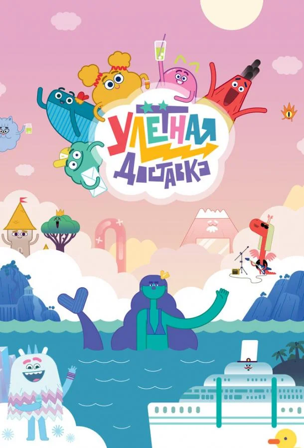 Улётная доставка смотреть онлайн бесплатно в хорошем качестве