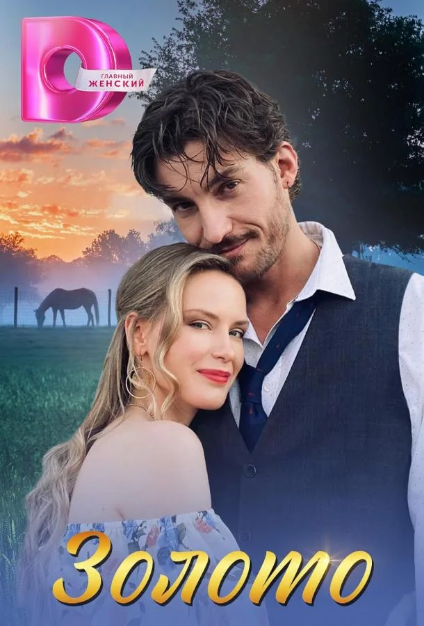 Золото смотреть онлайн бесплатно в хорошем качестве