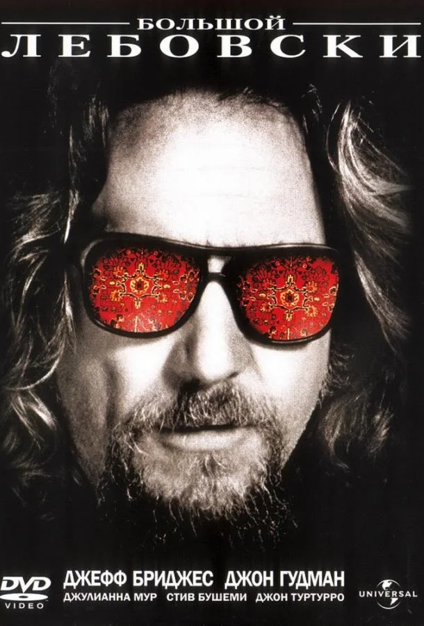 Большой Лебовски смотреть онлайн бесплатно в хорошем качестве