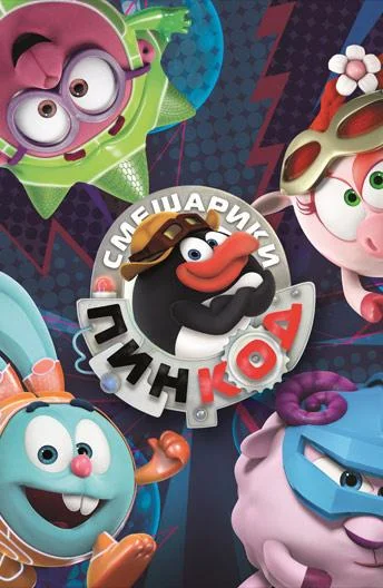 Смешарики: Пин-код смотреть онлайн бесплатно в хорошем качестве
