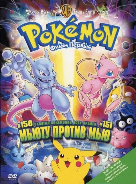 Покемон: Мьюту наносит ответный удар / Покемон: Мьюту против Мью смотреть онлайн бесплатно в хорошем качестве