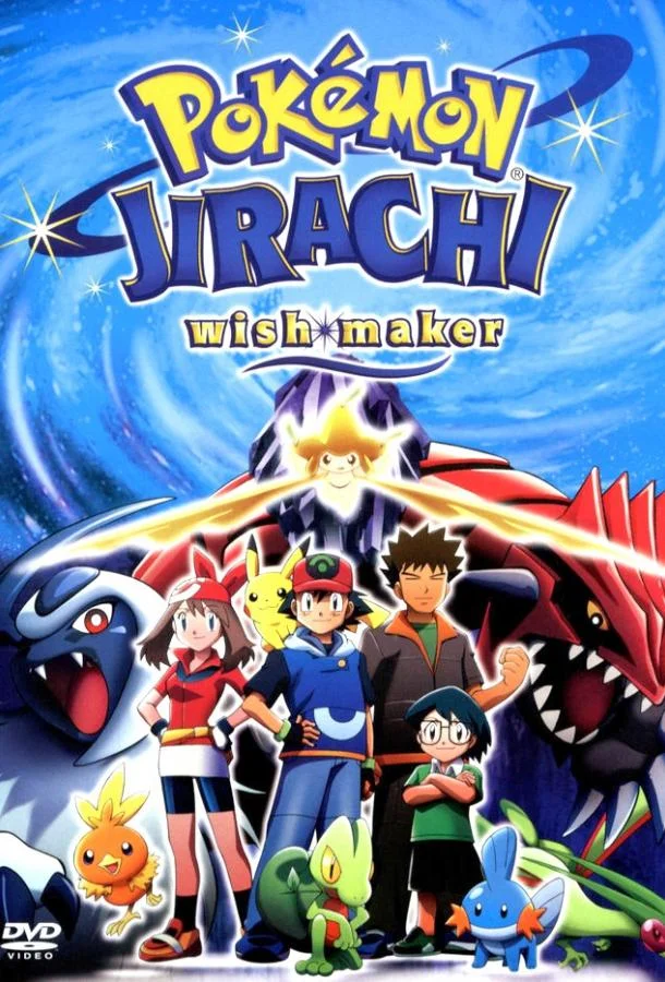 Покемон: Джирачи – исполнитель желаний смотреть онлайн бесплатно в хорошем качестве