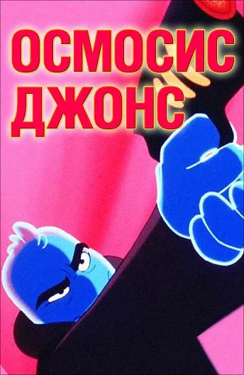 Осмосис Джонс смотреть онлайн бесплатно в хорошем качестве