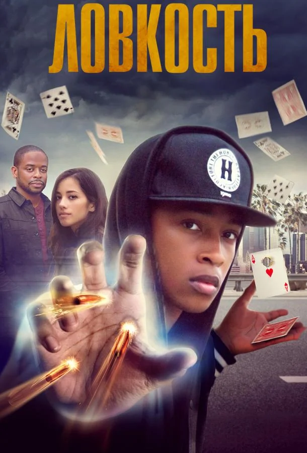 Ловкость смотреть онлайн бесплатно в хорошем качестве