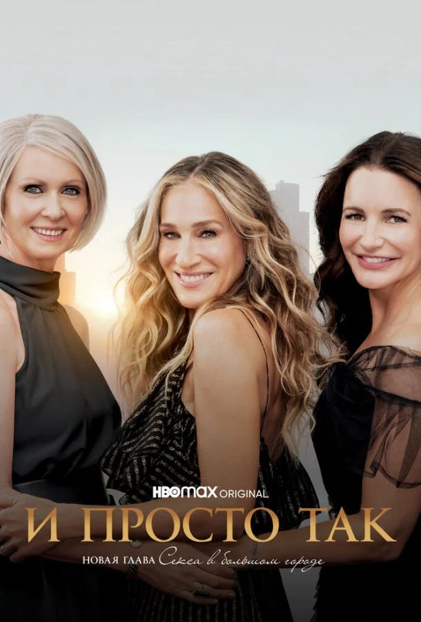 И просто так смотреть онлайн бесплатно в хорошем качестве