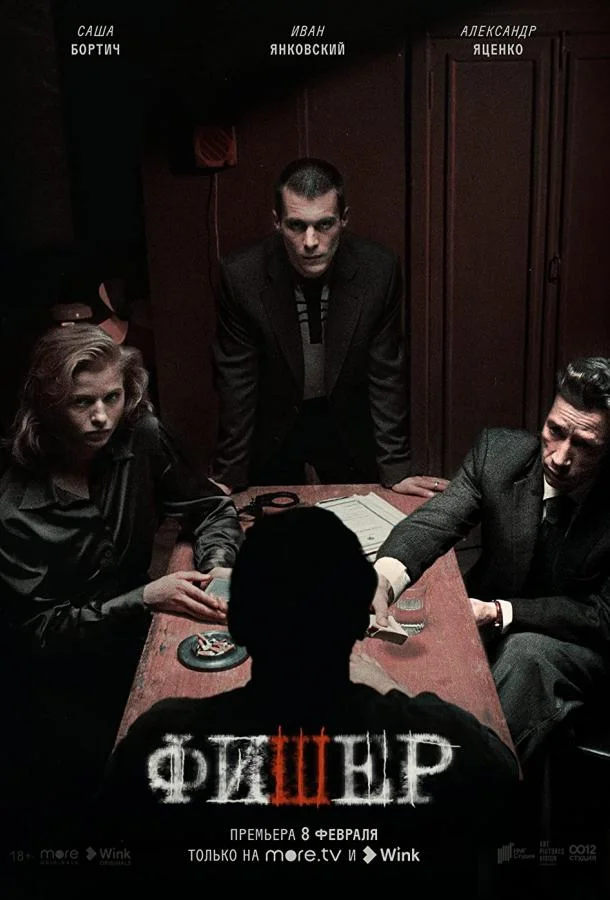 Фишер смотреть онлайн бесплатно в хорошем качестве