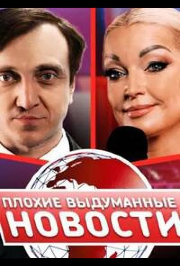 Плохие выдуманные новости (ПВН) смотреть онлайн бесплатно в хорошем качестве