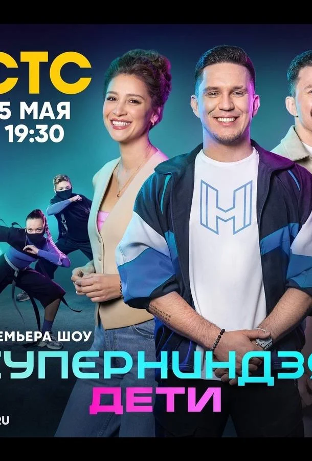 Суперниндзя. Дети смотреть онлайн бесплатно в хорошем качестве