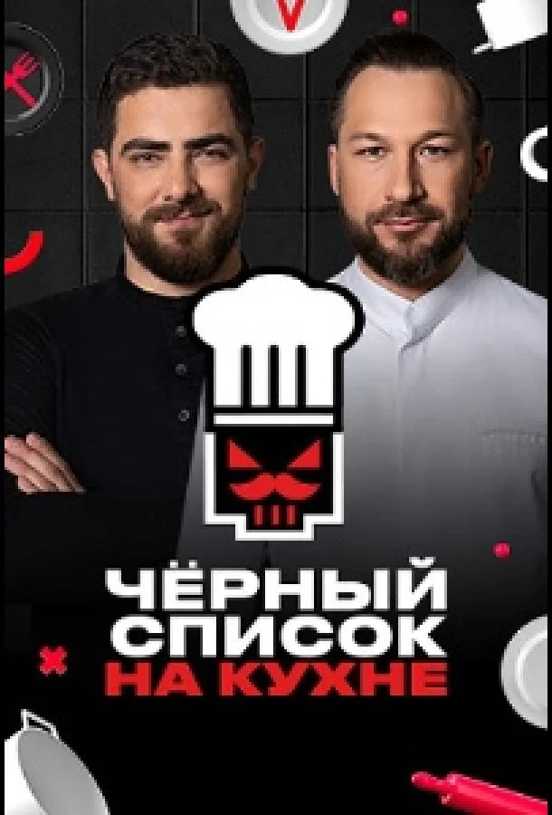 Черный список. На кухне смотреть онлайн бесплатно в хорошем качестве