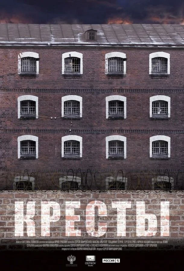 Кресты смотреть онлайн бесплатно в хорошем качестве