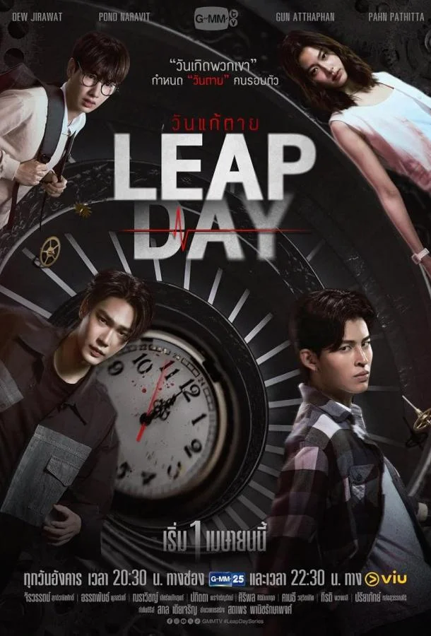 Високосный день смотреть онлайн бесплатно в хорошем качестве