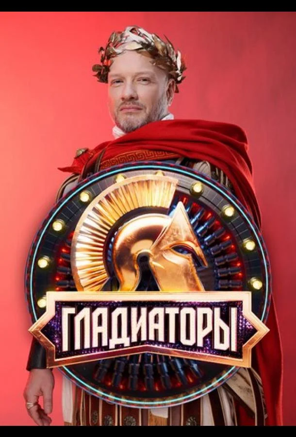 Гладиаторы смотреть онлайн бесплатно в хорошем качестве