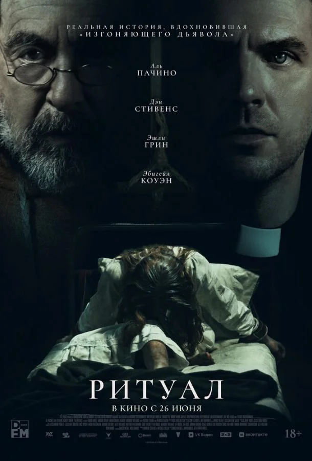 Ритуал смотреть онлайн бесплатно в хорошем качестве