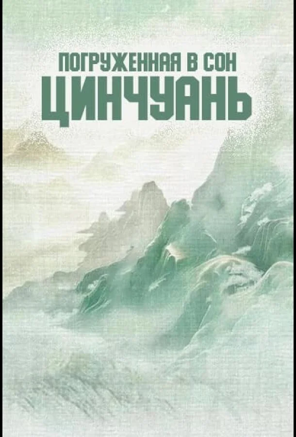 Погруженная в сон Цинчуань смотреть онлайн бесплатно в хорошем качестве