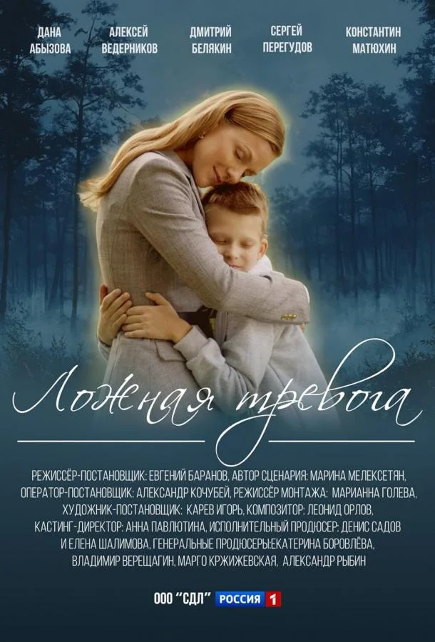 Ложная тревога смотреть онлайн бесплатно в хорошем качестве