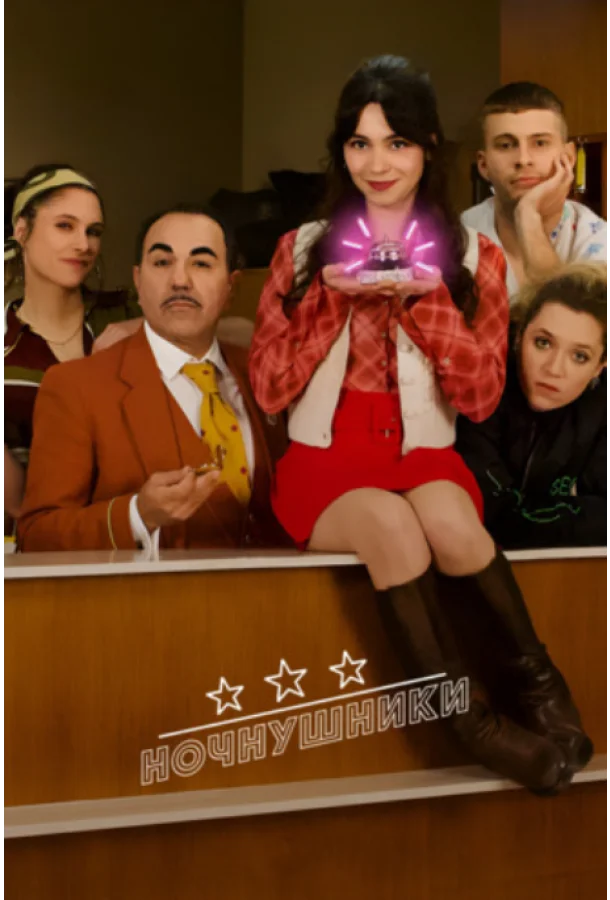 Ночнушники смотреть онлайн бесплатно в хорошем качестве