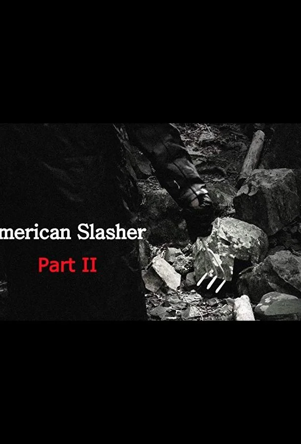 Американский слэшер: часть вторая смотреть онлайн бесплатно в хорошем качестве