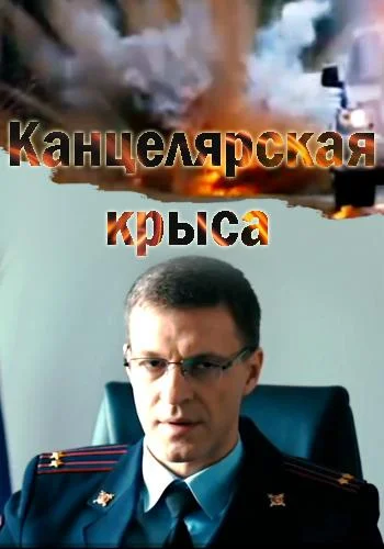 Канцелярская крыса смотреть онлайн бесплатно в хорошем качестве