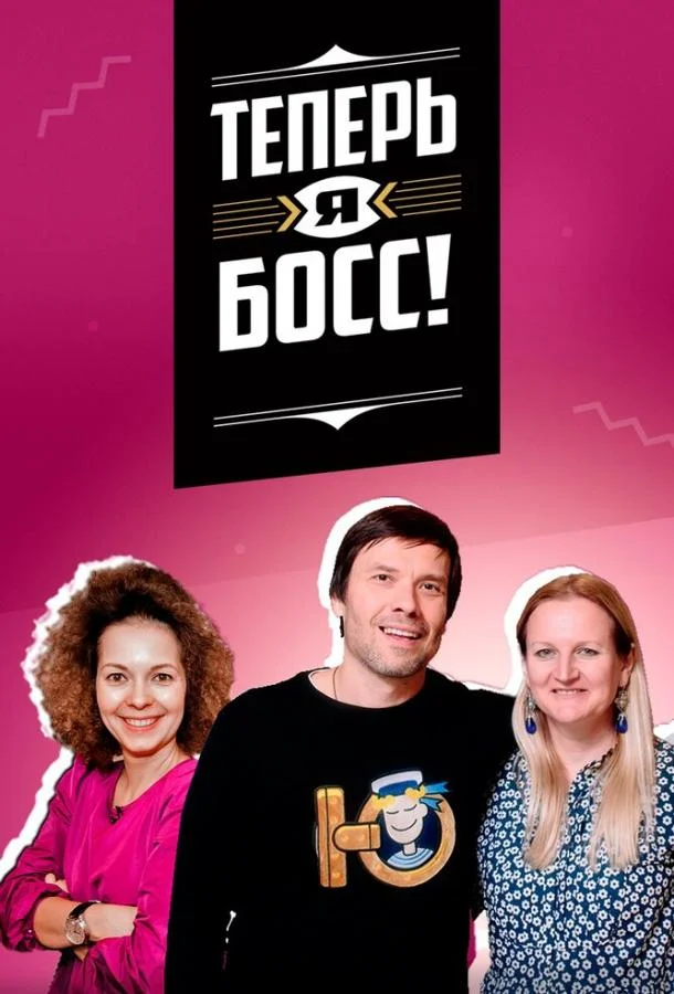Теперь я босс! смотреть онлайн бесплатно в хорошем качестве