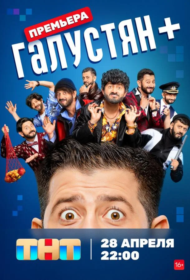 Галустян + смотреть онлайн бесплатно в хорошем качестве
