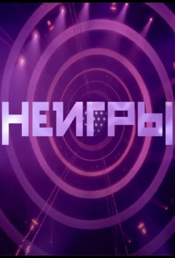 Неигры смотреть онлайн бесплатно в хорошем качестве