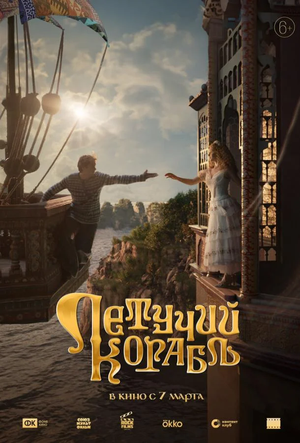 Летучий корабль смотреть онлайн бесплатно в хорошем качестве