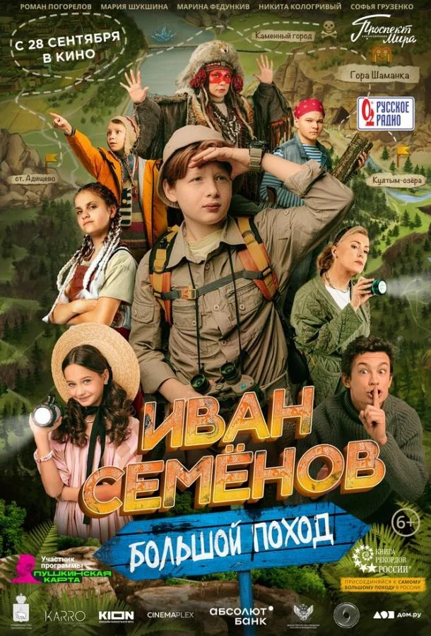 Иван Семёнов: Большой поход смотреть онлайн бесплатно в хорошем качестве