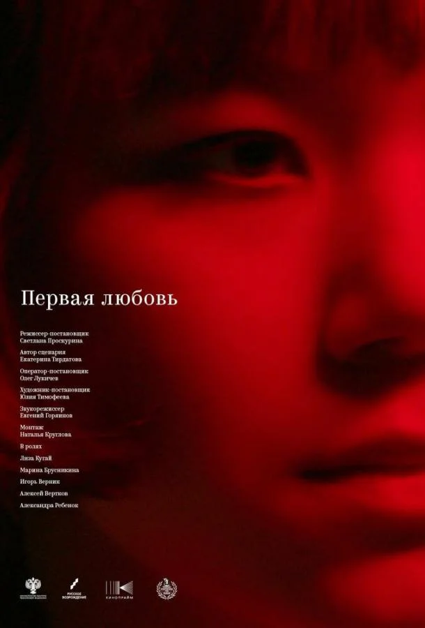 Первая любовь смотреть онлайн бесплатно в хорошем качестве