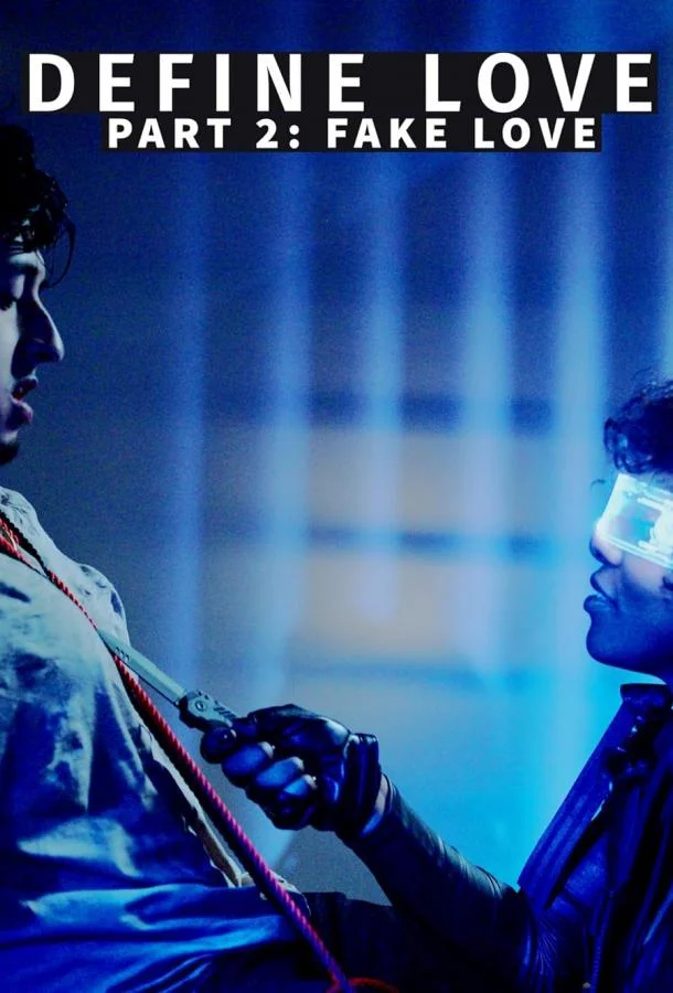 Что такое любовь. Часть вторая. Фальшивая любовь смотреть онлайн бесплатно в хорошем качестве