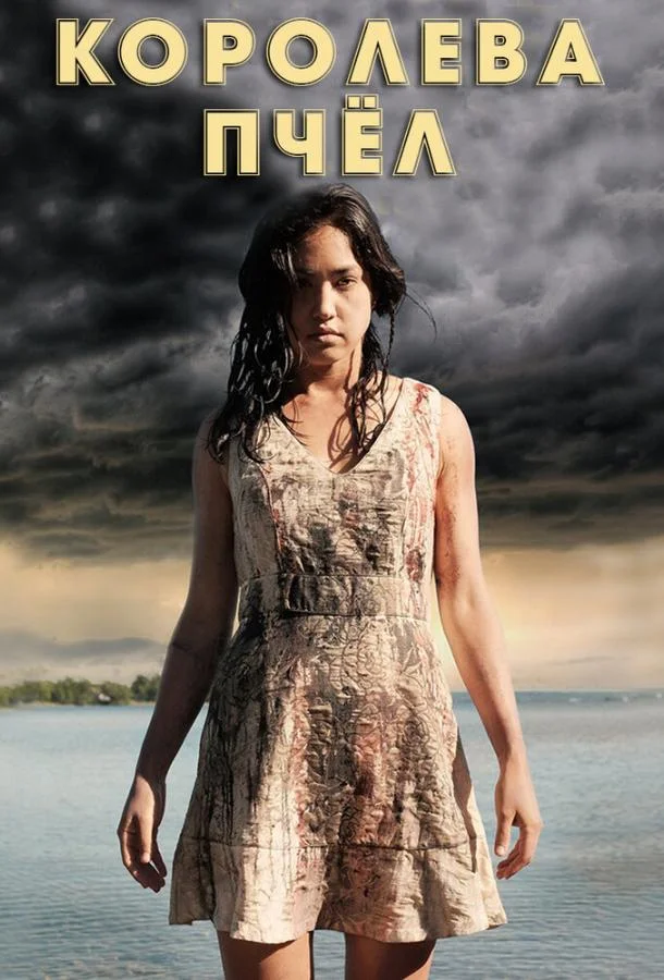 Королева пчёл смотреть онлайн бесплатно в хорошем качестве