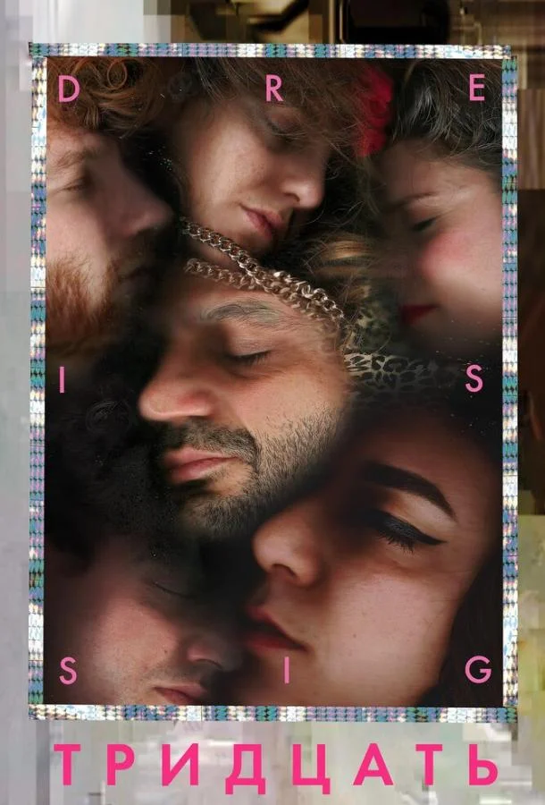 Тридцать смотреть онлайн бесплатно в хорошем качестве