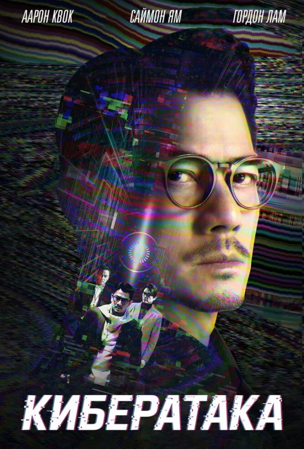Кибератака смотреть онлайн бесплатно в хорошем качестве