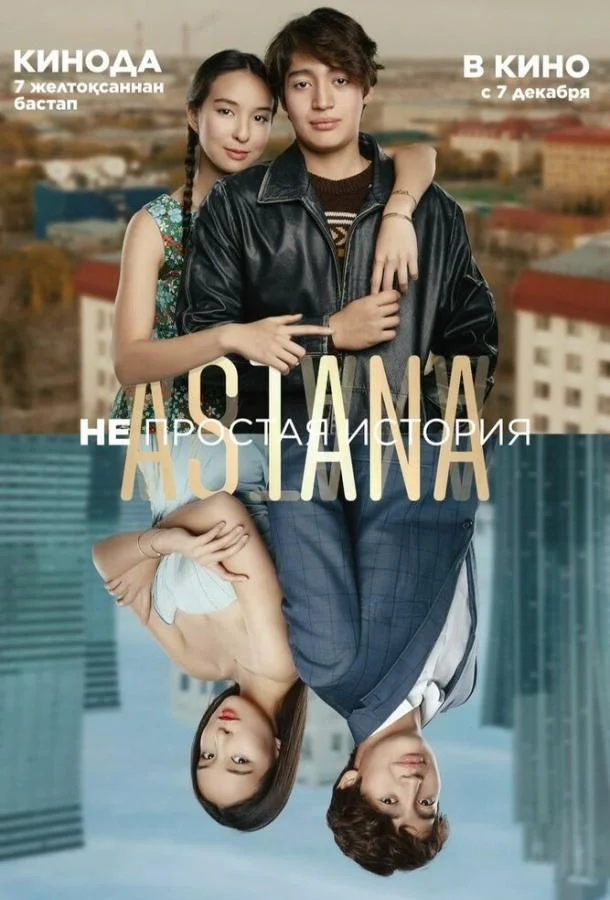 Astana. Непростая история смотреть онлайн бесплатно в хорошем качестве