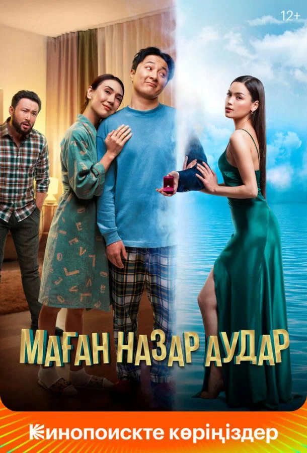 Обрати на меня внимание смотреть онлайн бесплатно в хорошем качестве