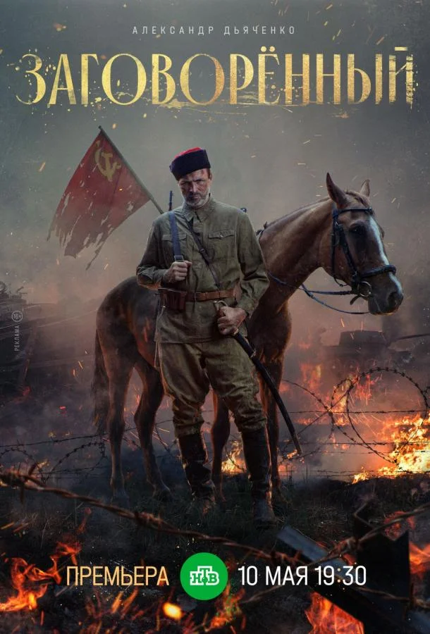 Заговорённый смотреть онлайн бесплатно в хорошем качестве