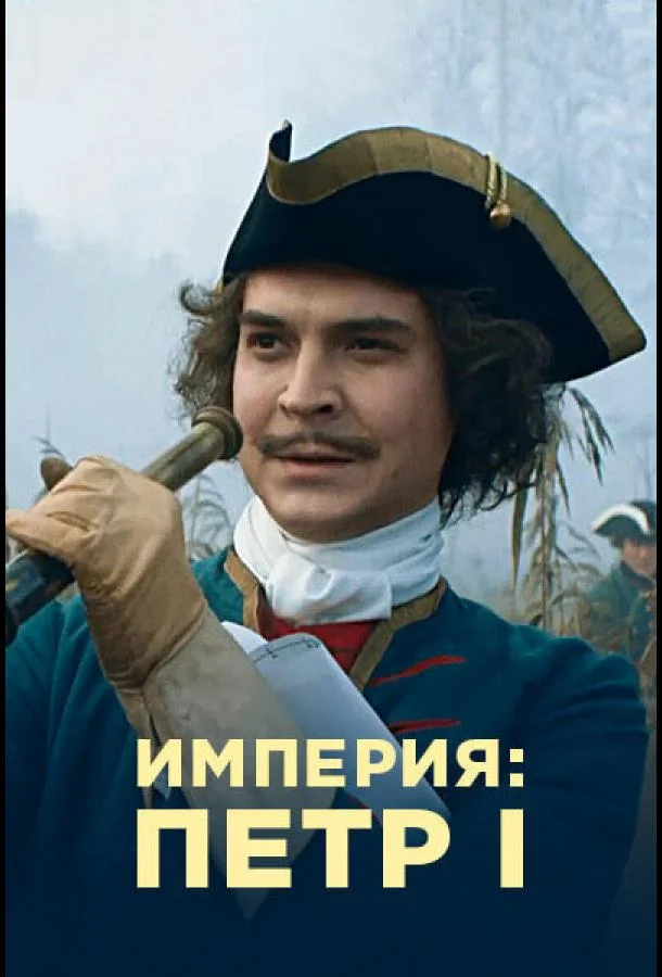 Империя смотреть онлайн бесплатно в хорошем качестве