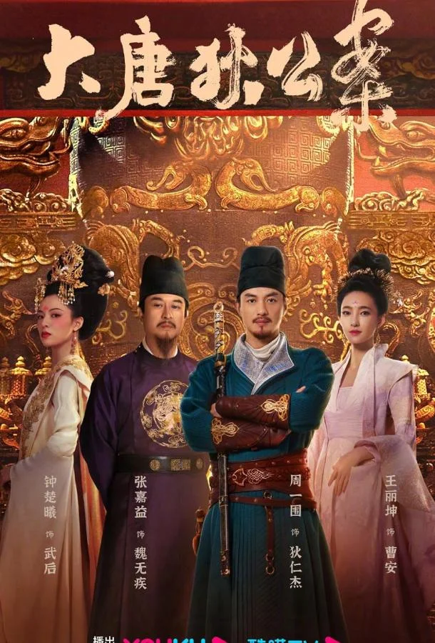 Знаменитые дела судьи ди смотреть онлайн бесплатно в хорошем качестве