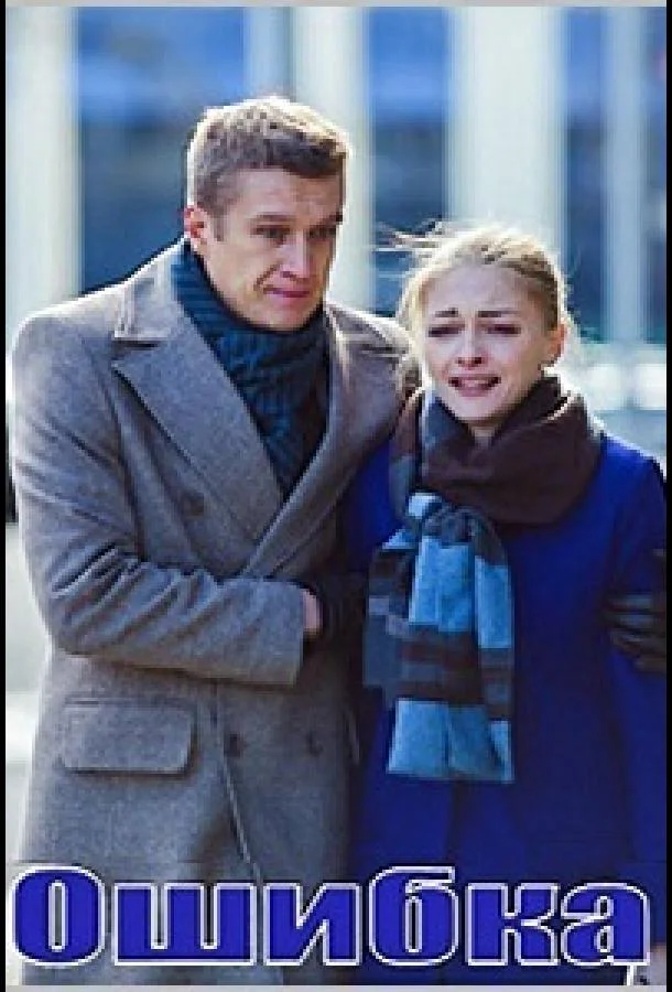 Ошибка смотреть онлайн бесплатно в хорошем качестве